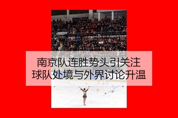 nan-jing-dui-lian-sheng-shi-tou-yin-guan-zhu-qiu-dui-chu-jing-yu-wai-jie-tao-lun-sheng-wen-1-338.jpg